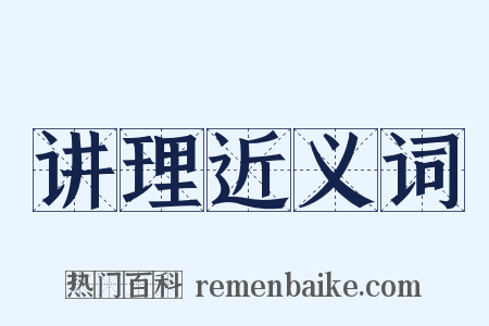 讲理近义词是什么意思的图片